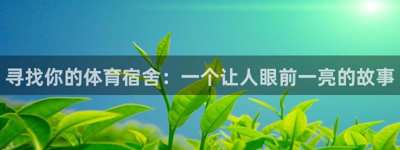 寻找你的体育宿舍：一个让人眼前一亮的故事
